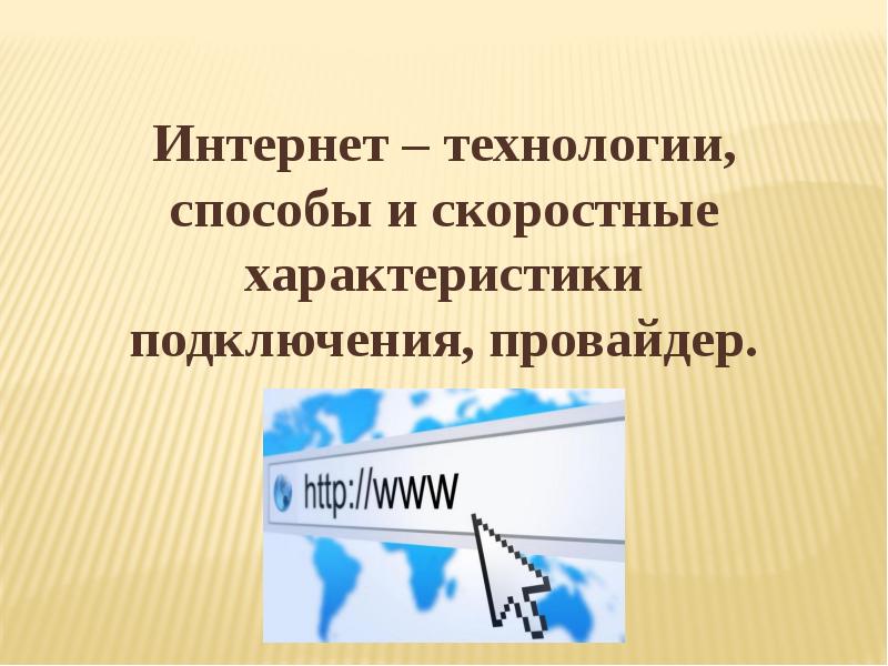 Интернет технологии способы и скоростные характеристики подключения презентация