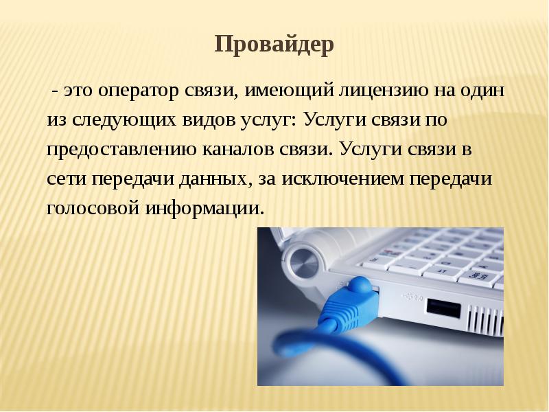 Интернет технологии способы и скоростные характеристики подключения презентация