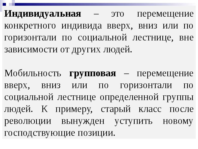 Групповая мобильность это. Индивидуальная мобильность. Социальная мобильность по горизонтали. Индивидуальная и групповая социальная мобильность. Вертикальная индивидуальная мобильность примеры.