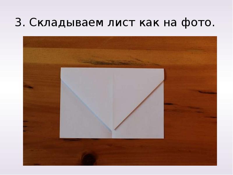 Сложить лист. Складка Fold 3 и Fold 4.