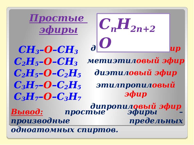 Простые эфиры общая формула. Общая форма простых эфиров. Формула простых эфиров и спиртов