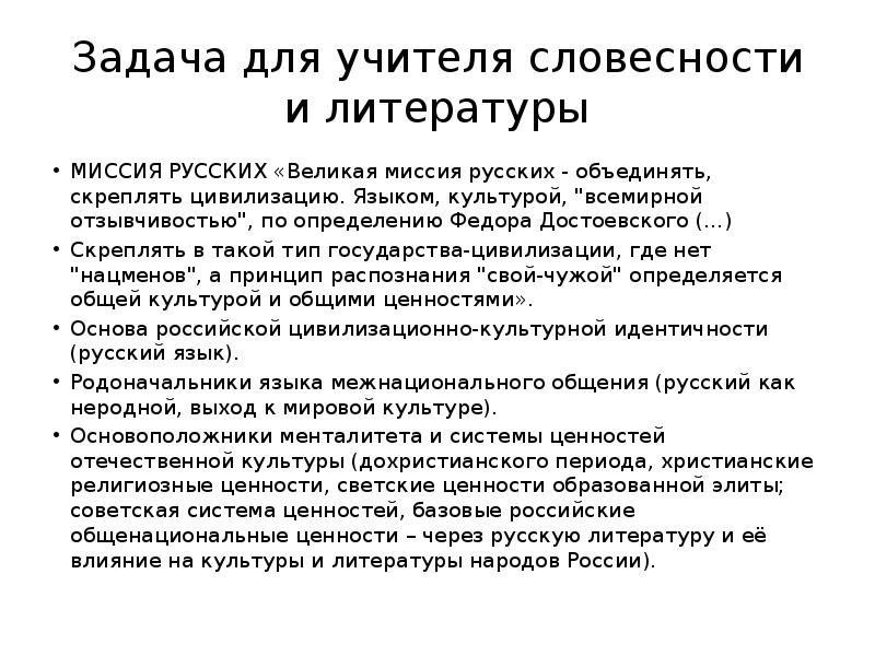 Задачи русской культуры. Задачи учителя русского языка и литературы. Задачи учителя русского языка. Миссия русской литературы. Задачи учителя словесности.