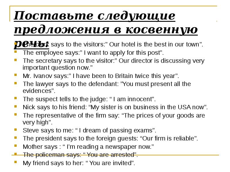 Как составить косвенные предложения. Поставьте следующие предложения в косвенную речь. поставить предложение в косвенную речь. передайте следующие предложения в косвенной речи. said в косвенной речи.