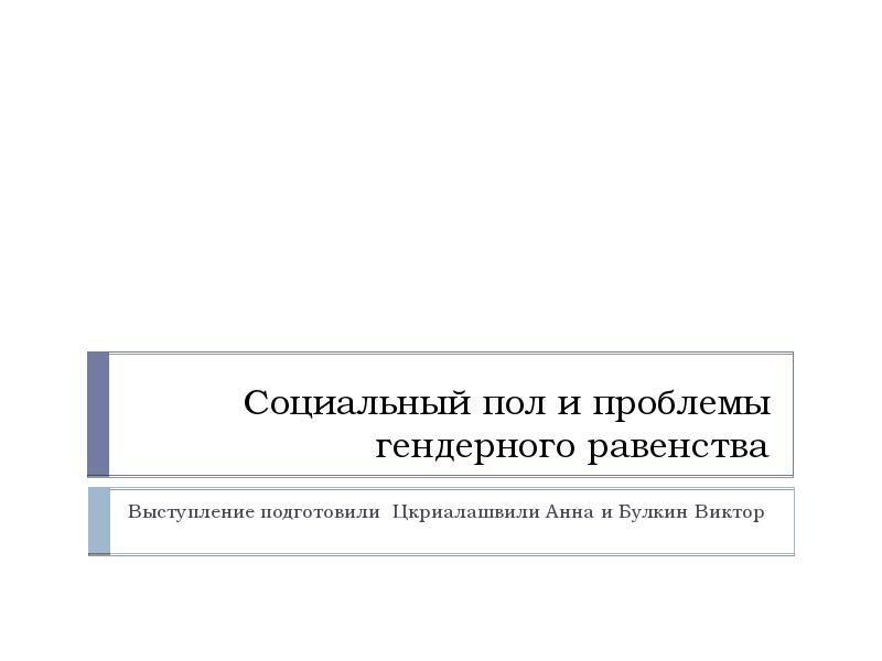 Социальный пол набор. Социальный пол презентация. Социальный пол. Проблема гендера в современном мире презентация.