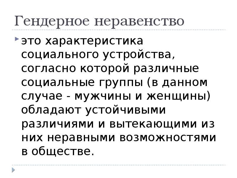 Гендерное неравенство. Проблемы гендерного неравенства. Проявление гендерного неравенства. Гендерные аспекты социального неравенства. Социальное неравенство и гендерные различия.