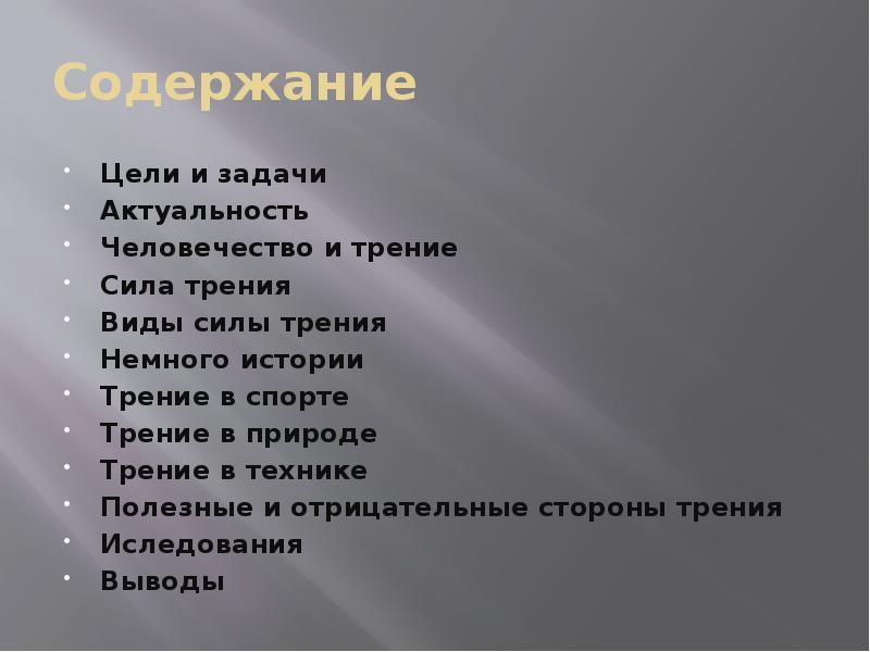 Содержание цели. Актуальность проекта сила трения. Положительные и отрицательные стороны силы трения.