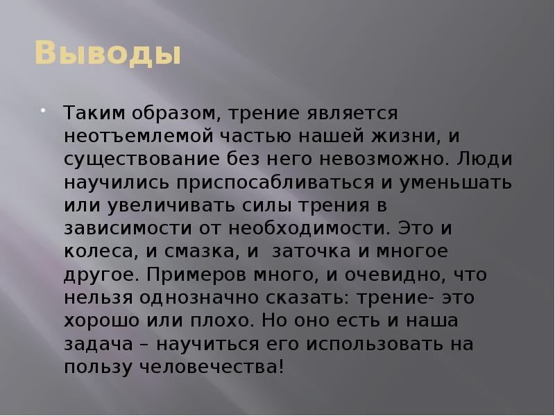 Стали неотъемлемой частью. Вывод про силу трения доклад. Сила трения вывод. Необходимость силы трения. Явление застоя сила трения.