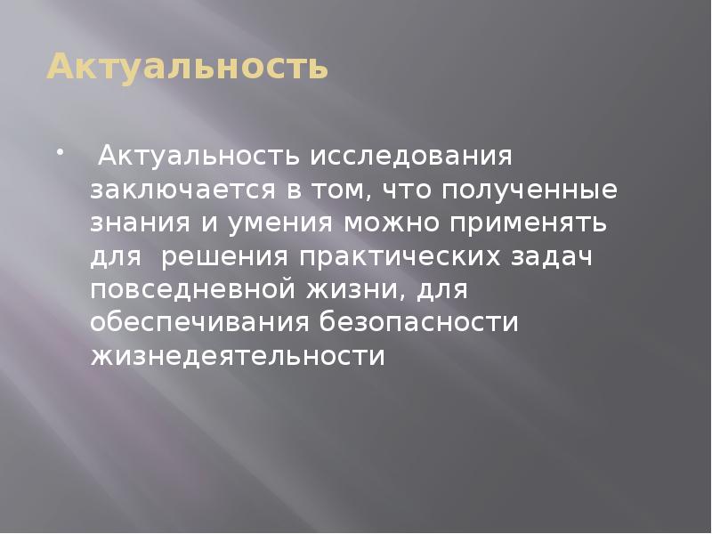 Актуальность проекта заключается в том