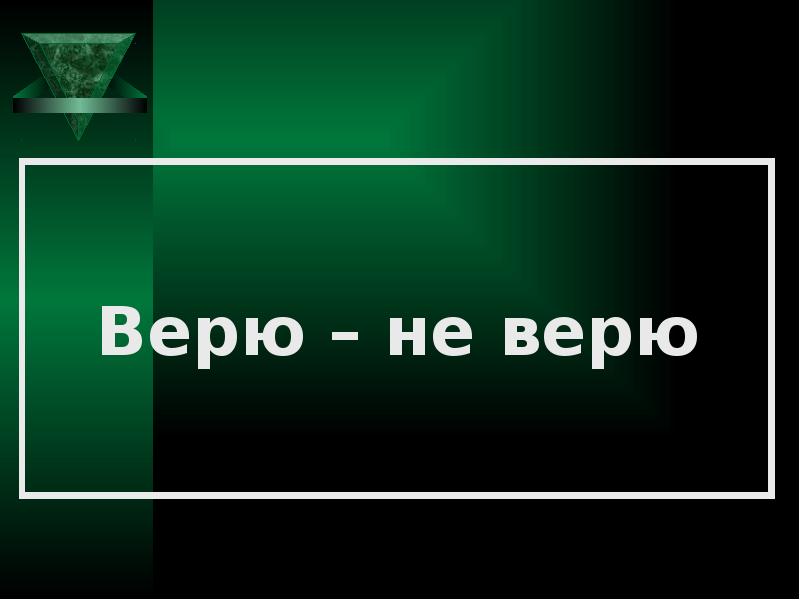 Типа верю. Верю не верю. Не верю картинки. Не верю надпись. Верю не верю надпись.