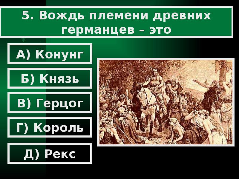 Как называются германцы. Занятия германцев. Вождь древних германцев. Занятия древних германцев. Занятия древних германцев и их религии.