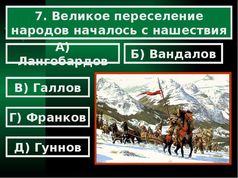 Народ началось. Великое переселение народов галлы. Борьба с набегами гуннов ВПР. Переселение.