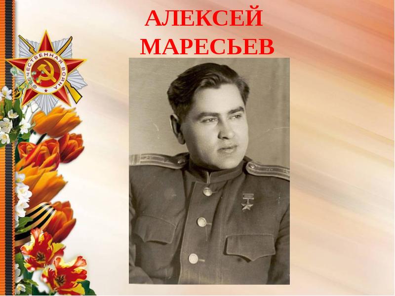 Алексей маресьев фотография