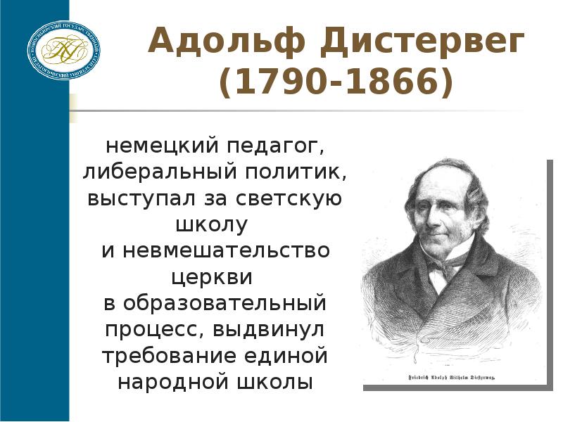 Адольф дистервег презентация