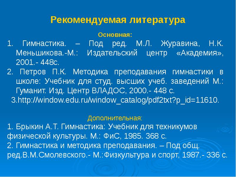 Рекомендованная литература. Учебник гимнастика Журавин. Петров методика преподавания гимнастики в школе. Журавин м.л., Меньшиков н.к.. «гимнастика»:. Гимнастика с методикой преподавания Журавин.