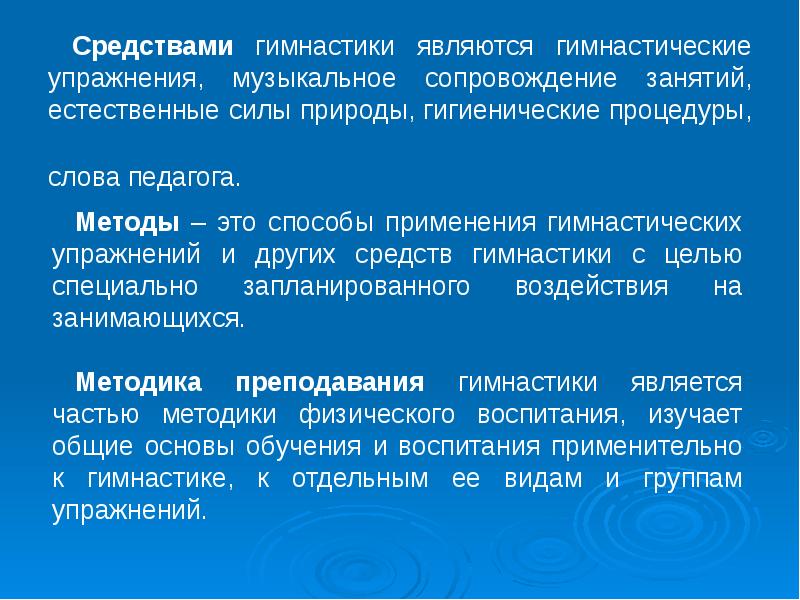 Средства упражнения. Средствами гимнастики являются. Гимнастика как спортивно педагогическая дисциплина. Музыкальное сопровождение на уроках гимнастики. Средства и методы гимнастики цель.