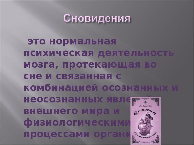 Феномен сна и сновидения проект 10 класс