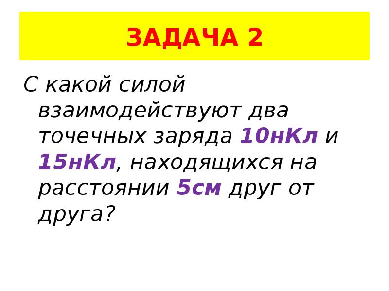 С какой силой взаимодействуют 2 заряда