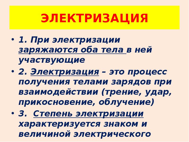 При электризации оба тела приобретают. Закон электризации тел. Почему при электризации трением заряжаются оба трущихся тела. Как при электризации заряжаются оба тела. Сколько тел может участвовать в электризации.