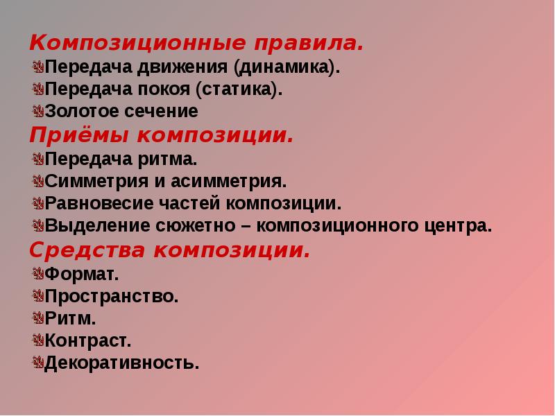 Композиционные приемы. Этапы работы над композицией. Последовательность этапов работы над композицией. Перечислите этапы работы над композицией.