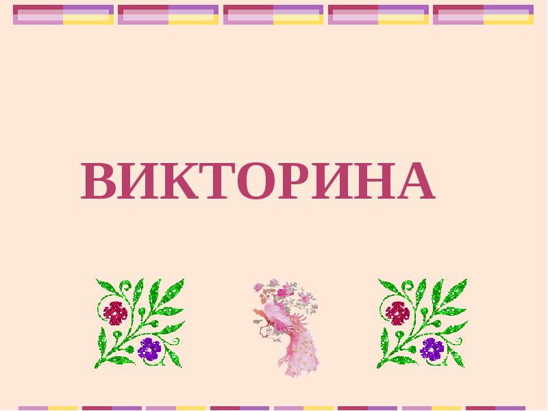 Викторины в презентациях