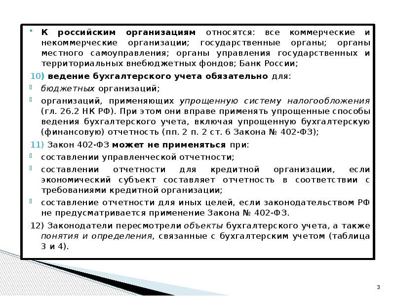 Закон о некоммерческих учреждениях. Федеральный закон о бухгалтерском учете 402-ФЗ. Структура ФЗ 402 О бухгалтерском учете. Определение бухгалтерского учета в ФЗ-402. Федеральный закон о некоммерческих организациях.