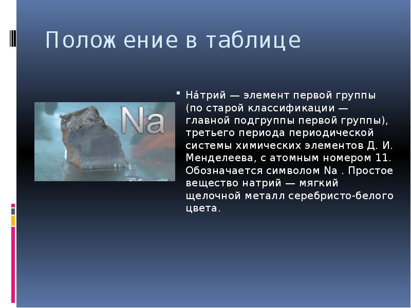 Характеристика натрий по плану 8 класс