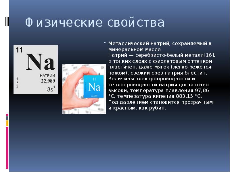 Свойство химического элемента натрий. Физические свойства натрия. Свойства металла натрия. Характеристика металла натрия. Физические и химические свойства натрия.
