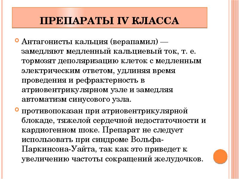 Антиаритмические препараты фармакология презентация