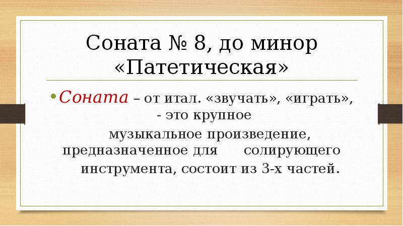 Патетическая Соната. Части сонаты. Определения: Соната Патетическая 4 класса. Патетический это простыми словами.