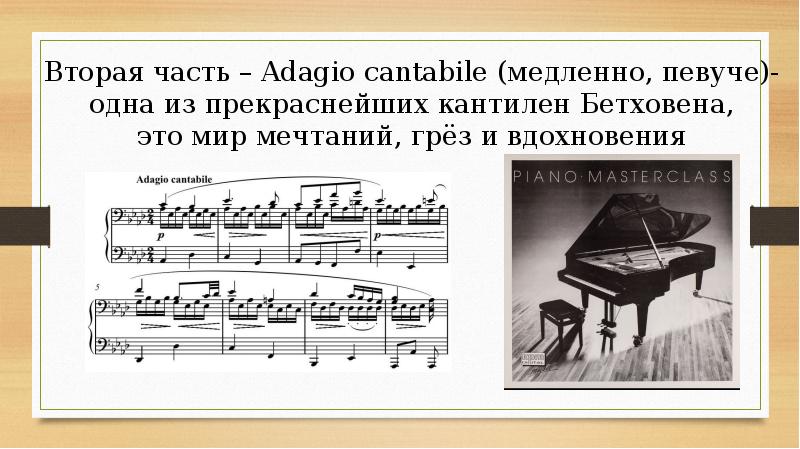 Патетическая Соната Бетховена строение. Что такое Патетическая Соната определение. Патетическая Соната Бетховена презентация 6 класс.