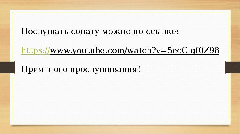 Презентация соната патетическая соната