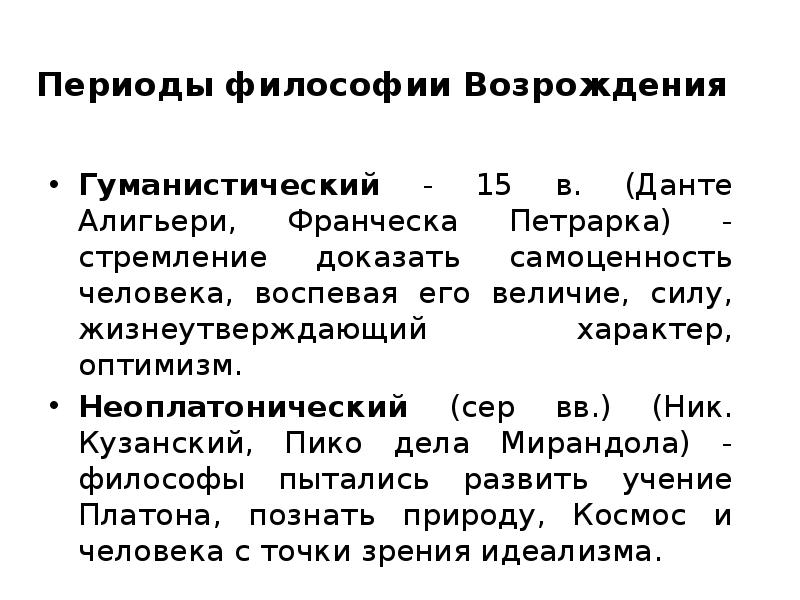 Направления философии возрождения. Неоплатонический этап философии Возрождения представители. Периодизация философии. Неоплатонический период философии Возрождения. Неоплатоническая идеи в философии Возрождения..