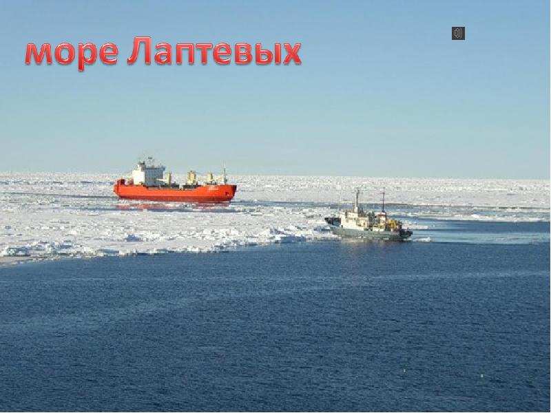 Имя на глобусе проект 4 класс море лаптевых