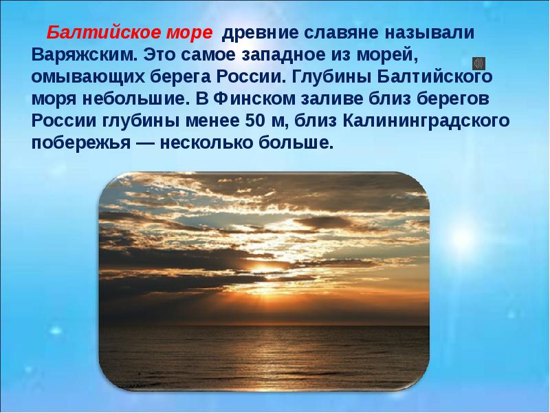 Омываемый. Балтийское море презентация. Презентация на тему Балтийское море. Балтийское море происхождение. Общие сведения Балтийского моря.