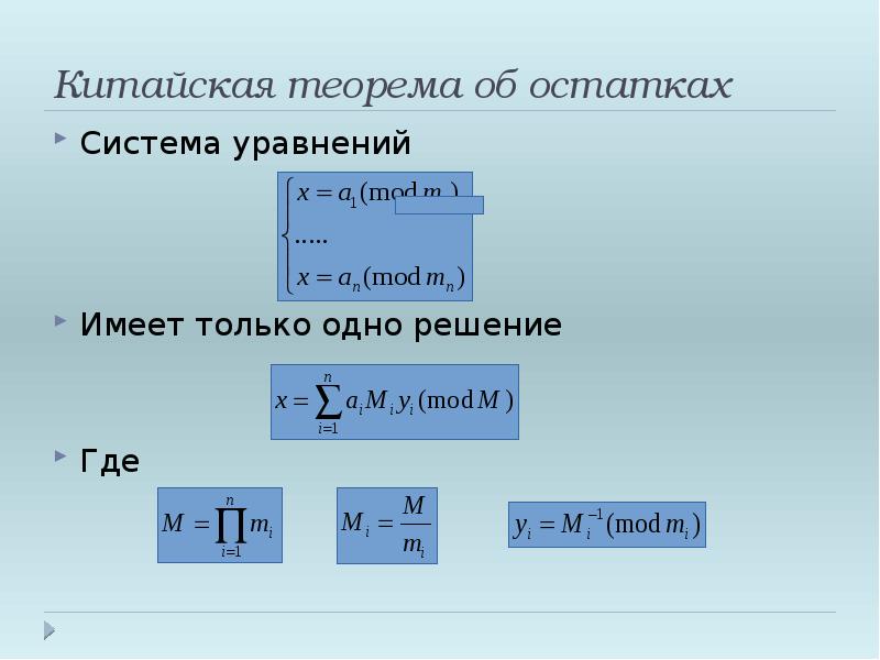 Определите e f. Китайская теорема об остатках. Китайская теорема об остатках примеры. Китайская теорема об остатках доказательство.