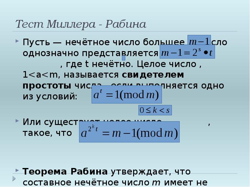 Тест миллера рабина. Тест Миллера Рабина на простоту. Алгоритм Миллера Рабина. Как проверить число на простоту.