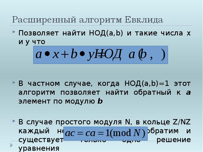 Расширенный алгоритм Евклида. Расширенный алгоритм Евклида таблица. Расширенный алгоритм Евклида d x y. Алгоритм Евклида для нахождения НОД.