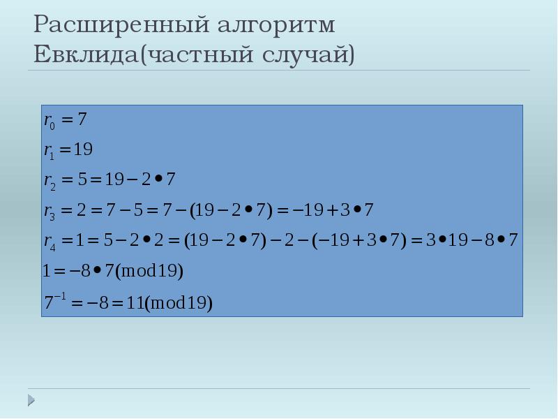 Расширенный алгоритм евклида excel