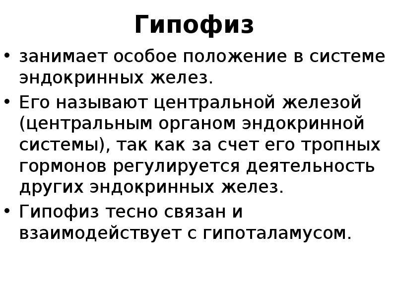 Центр железы. Железой определяющей деятельность других желез(тропной) является. Тропных это.