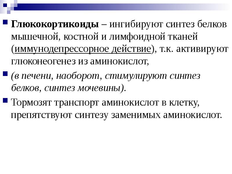 Синтез мышечных белков. Синтез мышечного белка. Нарушение эндокринной регуляции белкового обмена. Глюкокортикоиды тормозят Синтез белка. Белковый обмен глюкокортикоидов.