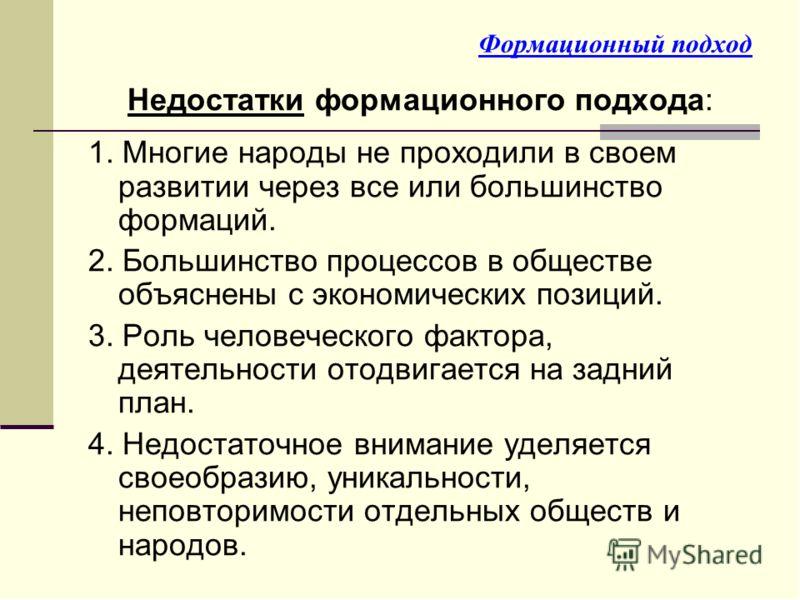 В основе формационного подхода лежат. Формационный подход к изучению истории. Формационный и цивилизационный подходы к историческому процессу.. Формационный и цивилизационный подходы к изучению истории. Формационный и цивилизационный подходы к изучению общества.