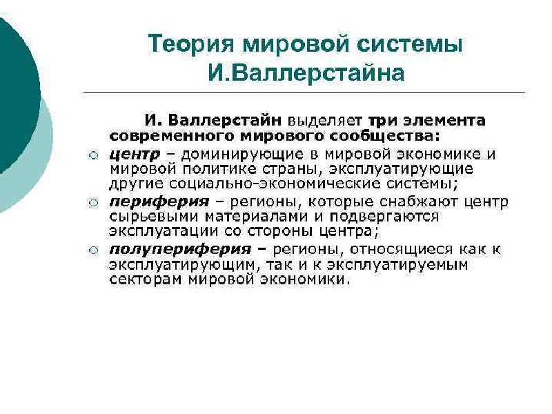 Международные анализы. Теория Мировых систем. Современная мир система Валлерстайна. Теория мир системы. • Концепция мировой системы и.Валлерстайна.