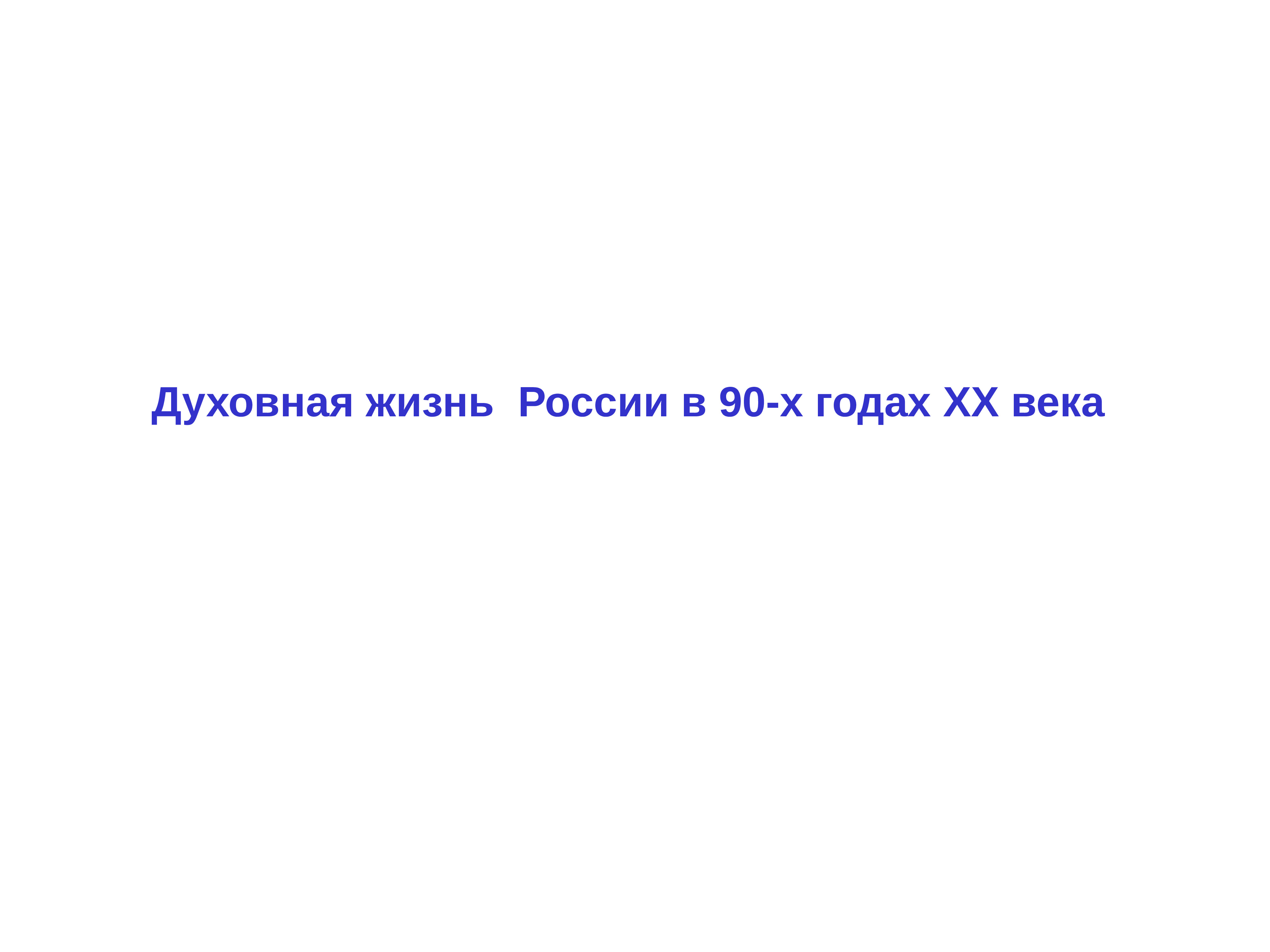 Духовная жизнь в 90 годы в россии презентация