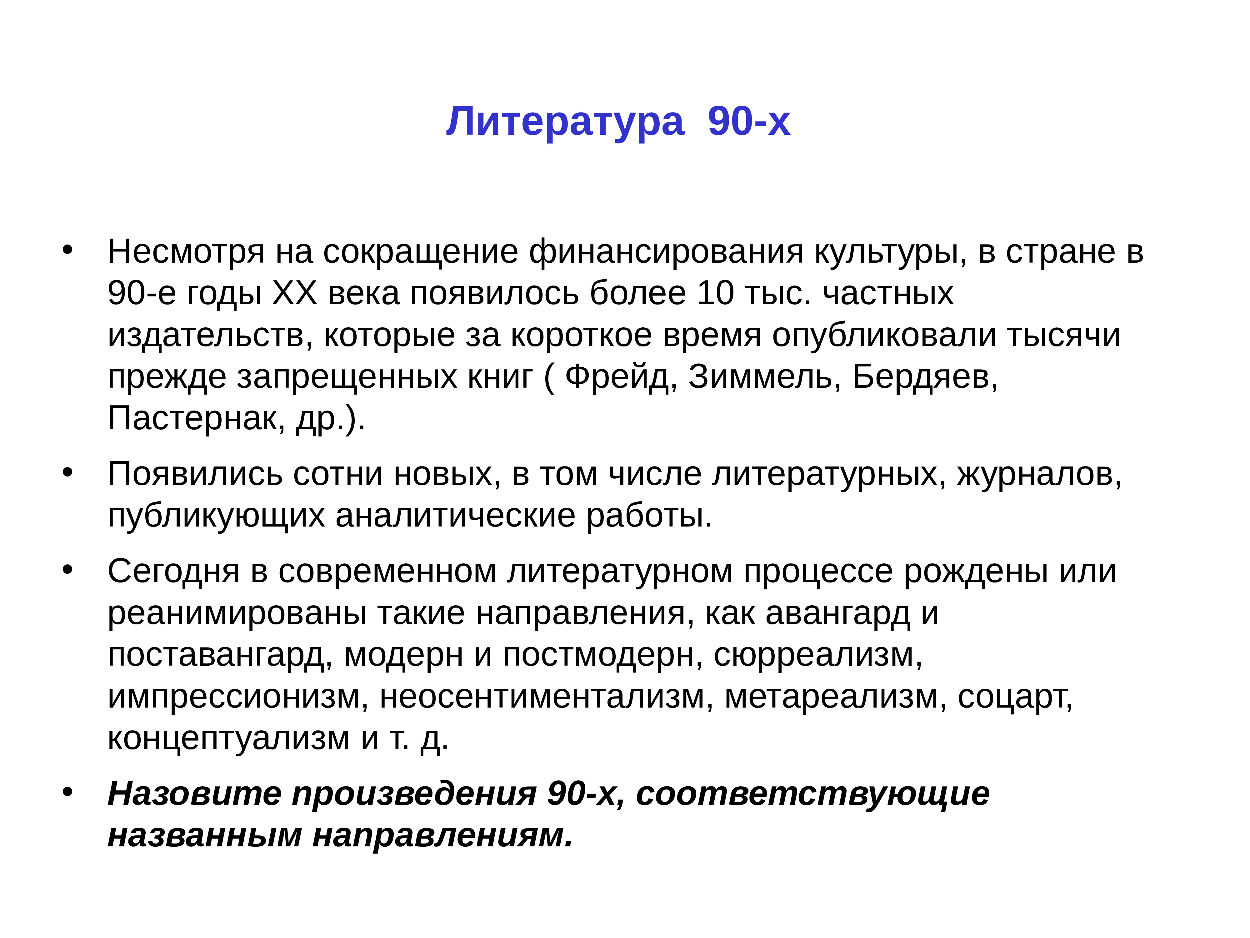 Литература 90 х презентация