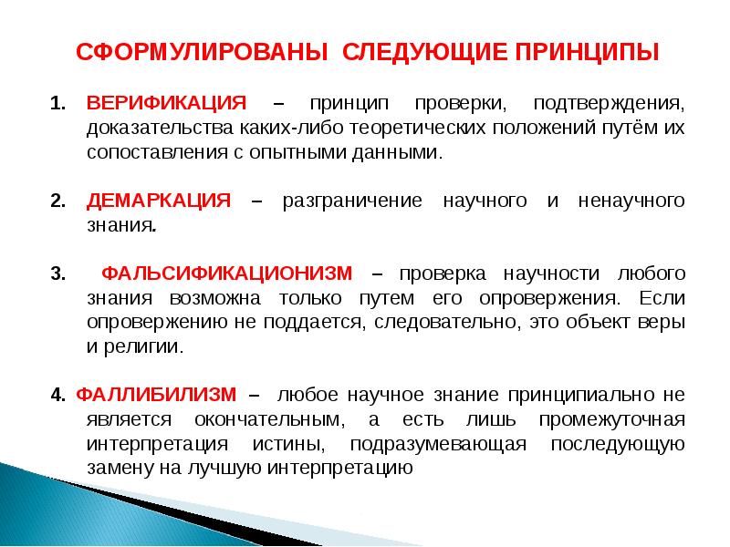 Принцип проверки. Демаркация научного знания. Проблема демаркации научного знания. Принцип демаркации в философии. Научная демаркация в философии.