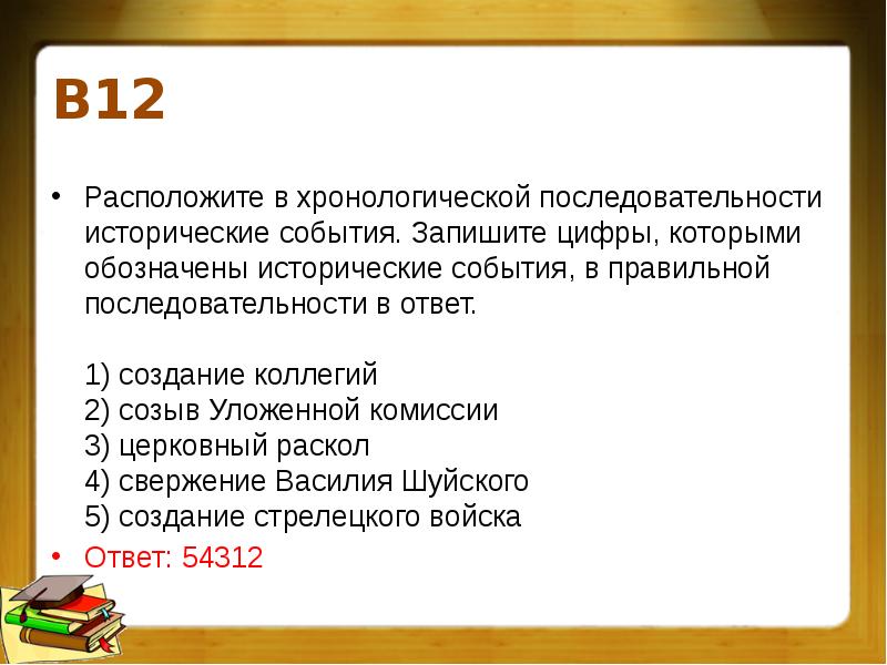 Положите в хронологической последовательности исторические события