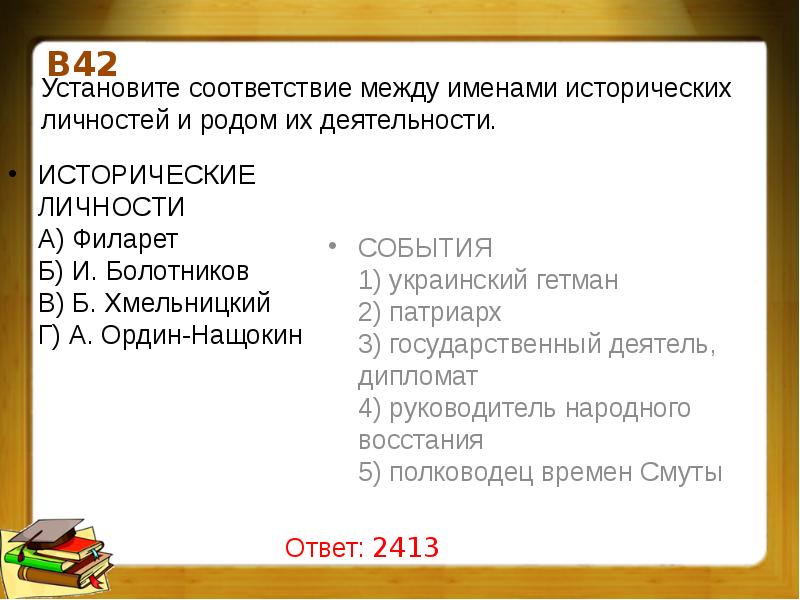 установите соответствие между персональю и ее деятельностью. установите соответствие между именами деятелей. установите соответствия между именами исторических деятелей. установите соответствие между историческими деятелями. соедини исторических личностей с их характеристиками.