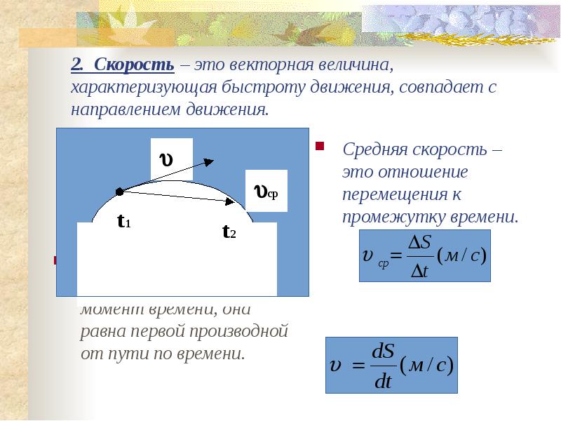 Величина характеризующая скорость