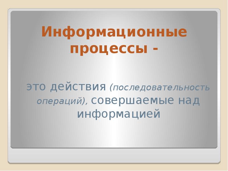 Информация и информационные процессы 10 класс презентация