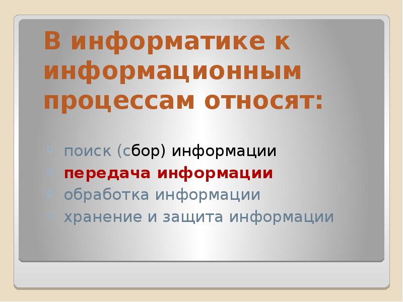 Основные информационные процессы и их реализация с помощью компьютера презентация